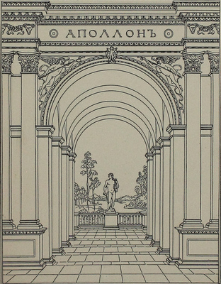 Аполлон. [Художественно-литературный журнал]. 1914. № 4. СПб.: Издатели С.К. Маковский, М.К. Ушаков, 1914.